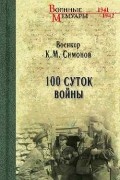 100 суток войны