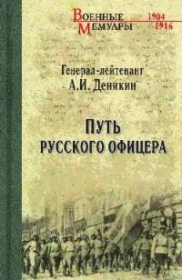 Антон Деникин - Путь русского офицера