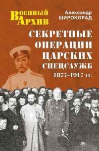 Широкорад А.Б. - Секретные операции царских спецслужб 1877—1917 гг.
