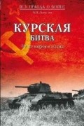 Замулин В.Н. - Курская битва. 70 лет мифов и легенд