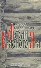 Кирилл Богданович - Люди Красного Яра (сборник)
