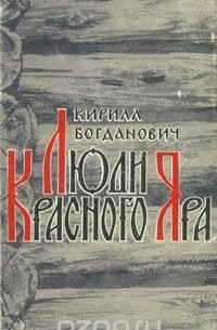 Кирилл Богданович - Люди Красного Яра (сборник)