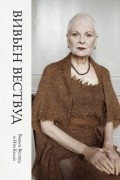 Вивьен Вествуд