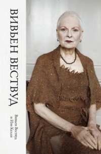 Вивьен Вествуд