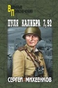 Сергей Михеенков - Пуля калибра 7,92 (сборник)