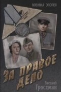 За правое дело