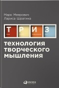 Технология творческого мышления