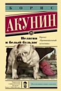 Борис Акунин - Пелагия и белый бульдог