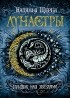 Наталья Щерба - Лунастры. Прыжок над звездами