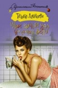 Татьяна Луганцева - Три капли яда на стакан воды