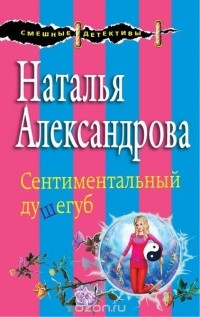 Наталья Александрова - Сентиментальный душегуб