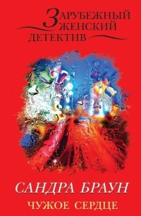 Чужое сердце