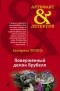 Екатерина Лесина - Поверженный демон Врубеля