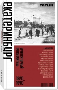  - Путеводитель по архитектуре Екатеринбурга. 1920—1940