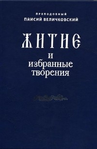 Преподобный Паисий Величковский - Житие и избранные творения.