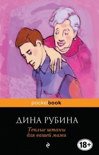 Дина Рубина - Теплые штаны для вашей мами (сборник)