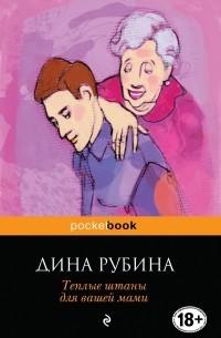 Дина Рубина - Теплые штаны для вашей мами