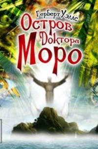 Остров доктора Моро