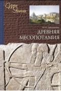 М. Дандамаева - Древняя Месопотамия