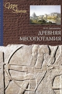М. Дандамаева - Древняя Месопотамия