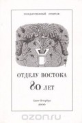 Государственный Эрмитаж. Отделу Востока 80 лет