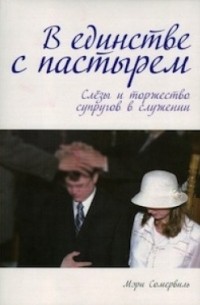 Мэри Сомервиль - В единстве с пастырем. Слезы и торжество супругов в служении