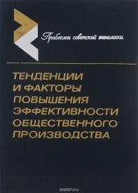  - Тенденции и факторы повышения эффективности общественного производства