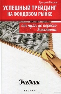 Дмитрий Михнов - Успешный трейдинг на фондовом рынке. От нуля до первого миллиона