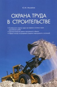 Юрий Михайлов - Охрана труда в строительстве