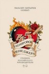 Максим Батырев (Комбат) - 45 татуировок менеджера. Правила российского руководителя