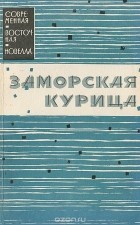  - Заморская курица