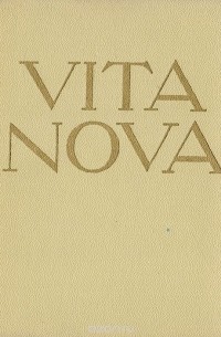 Данте Алигьери - Новая жизнь/Vita nova