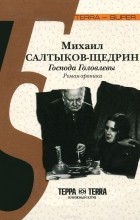 Михаил Салтыков-Щедрин - Господа Головлевы