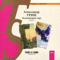 Александр Грин - Блистающий мир