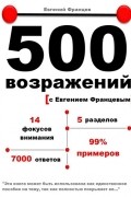 500 возражений с Евгением Францевым
