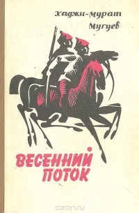 Весенний поток