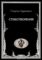 Георгий Адамович - Стихотворения