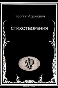 Георгий Адамович - Стихотворения