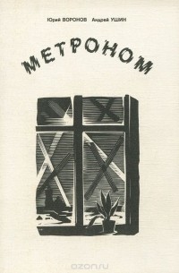 Метроном