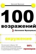 Евгений Францев - 100 возражений с Евгением Францевым. Окружение.