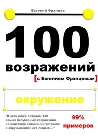 Евгений Францев - 100 возражений с Евгением Францевым. Окружение.