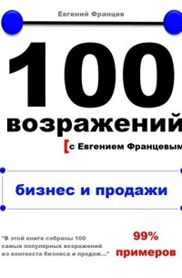 Евгений Францев - 100 возражений с Евгением Францевым. Бизнес и продажи.