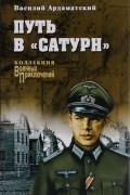 Василий Ардаматский - Путь в &quot;Сатурн&quot;
