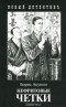 Борис Акунин - Нефритовые четки (сборник)