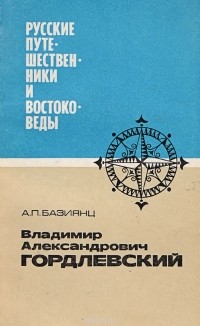 Ашот Базиянц - Владимир Александрович Гордлевский