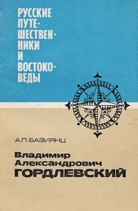 Владимир Александрович Гордлевский