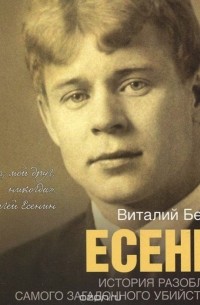 Виталий Безруков - Есенин