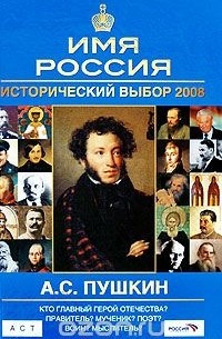  - А. С. Пушкин. Имя Россия. Исторический выбор 2008