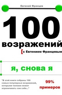 Евгений Францев - 100 возражений с Евгением Францевым. Я, снова я.