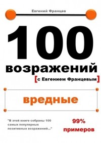 Евгений Францев - 100 возражений с Евгением Францевым. Вредные.